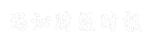玛沁财经时报